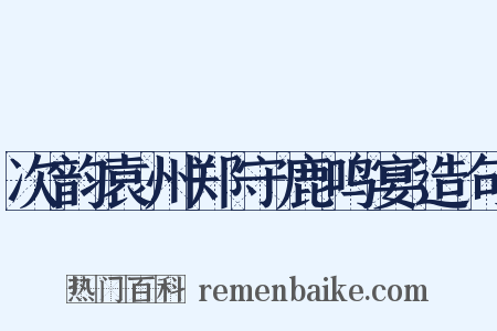 次韵袁州郑守鹿鸣宴造句是什么意思的图片